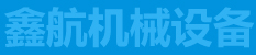 鑫航機械設備