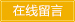 在線留言