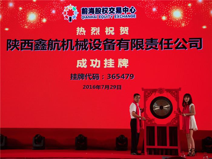 陜西鑫航機械設備有限公司正式掛牌上市！